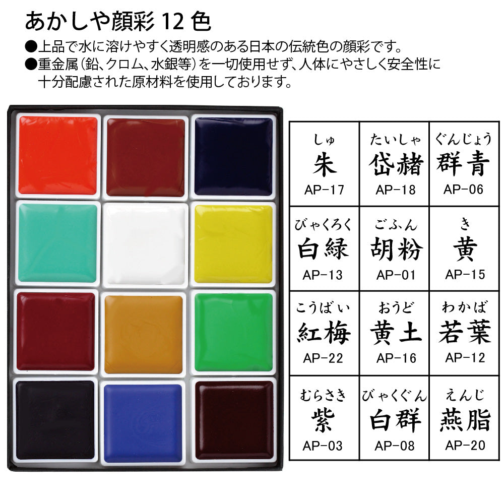 Akashiya Gansai 12 Colour Watercolour Set